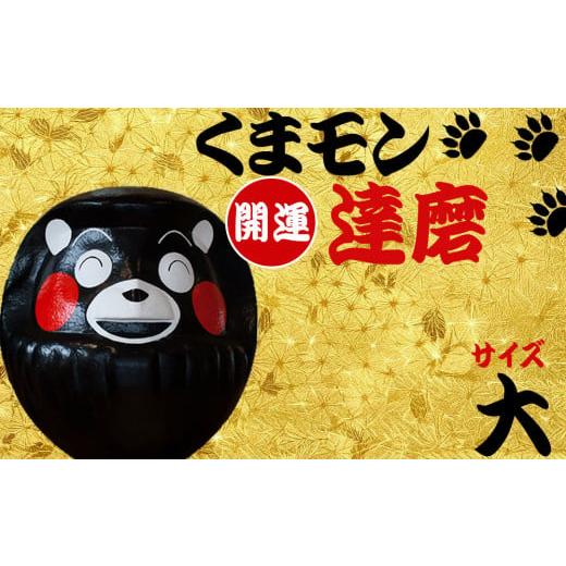 ふるさと納税 文房具・玩具 熊本県 阿蘇市 ふるさと納税 くまモン達磨 くまモン 達磨 だるま 阿蘇壱番屋 62cm 縁起物 ゆるキャラ ご当地 可愛い 贈り物 置物 …