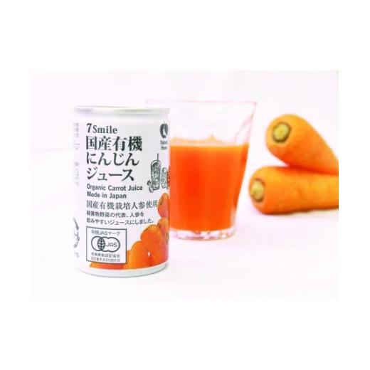 ふるさと納税 果汁飲料 にんじん 長野県 松本市 ナチュラルハウス 自然素材 国産 有機人参ジュース　１缶160ｇｘ30本入り | 人参 ジュース 野菜 ジュース 飲…