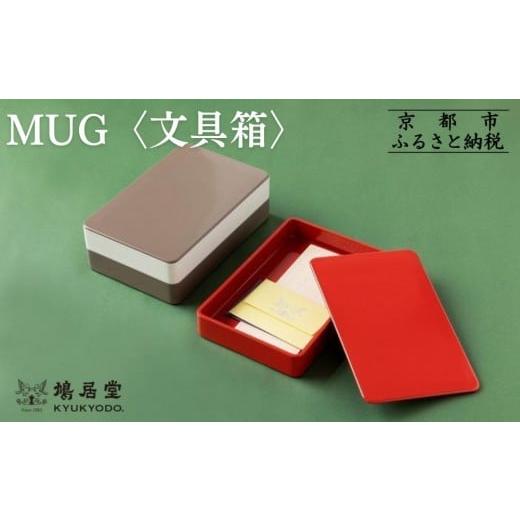 ふるさと納税 文房具・玩具 京都府 京都市 鳩居堂 MUG [文具箱] 朱 朱