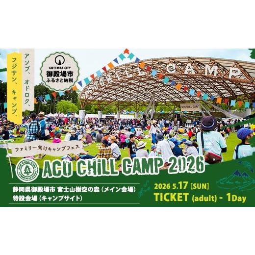 ふるさと納税 入場券・優待券 静岡県 御殿場市 ACO CHiLL CAMP 2026 大人5月17日1日券 1枚 2025年12月中旬〜2026年4月下旬頃に順次発送予定