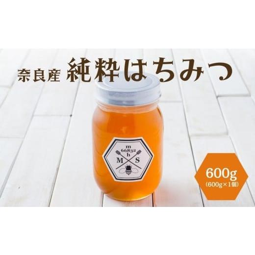 ふるさと納税 加工品等 はちみつ 奈良県 宇陀市 奈良産純粋はちみつ600g/ むろうはちみつ 66832 室生 国産 蜂蜜 ハニー ギフト お取り寄せ ふくさきわう 奈良…