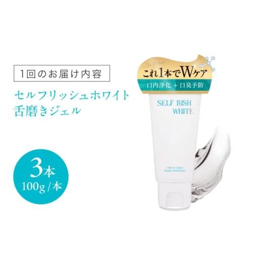 ふるさと納税 石鹸 愛媛県 大洲市 舌磨きジェル 全3回定期便 セルフリッシュホワイト 舌磨きジェル ミントフレーバー 3本 ふるさと納税 定期便 舌苔 ぜったい …_7