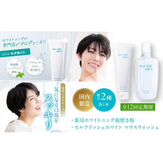ふるさと納税 石鹸 愛媛県 大洲市 オーラルケア 全12回定期便 セルフリッシュホワイト 薬用ホワイトニング歯磨き粉 1本&マウスウォッシュ 1本 2点セット 定期…