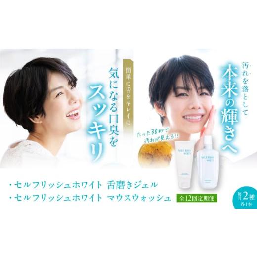 ふるさと納税 石鹸 愛媛県 大洲市 オーラルケア 全12回定期便 セルフリッシュホワイト 舌磨きジェル ミントフレーバー 1本 &マウスウォッシュ 1本 2点セット …
