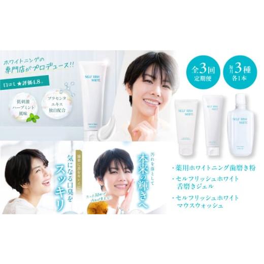 ふるさと納税 石鹸 愛媛県 大洲市 オーラルケア 全3回定期便 セルフリッシュホワイト 歯磨き粉&マウスウォッシュ&amp;amp;舌磨きジェル 3点セット ふるさと納…