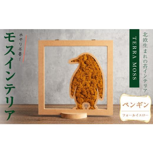ふるさと納税 花・苗木 宮城県 柴田町 モスインテリア「ペンギン」(フォールイエロー) 横200mm・高さ200mm・幅15mm 観葉植物 苔 コケ テラモス インテリア 植…