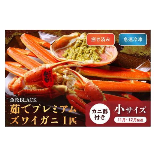 ふるさと納税 カニ 松葉ガニ 京都府 京丹後市 蟹の匠 魚政 魚政BLACK プレミアムズワイガニ[茹で・捌き済]急速冷凍 小サイズ 1杯 カニ酢付き(11月〜12月発…