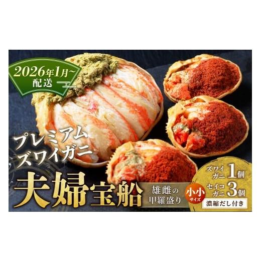 ふるさと納税 カニ ずわいガニ 京都府 京丹後市 蟹の匠 魚政 プレミアムズワイガニ 雌雄の甲羅盛り 夫婦宝船(めおとたからぶね) 小小セット(2026年1月〜発…