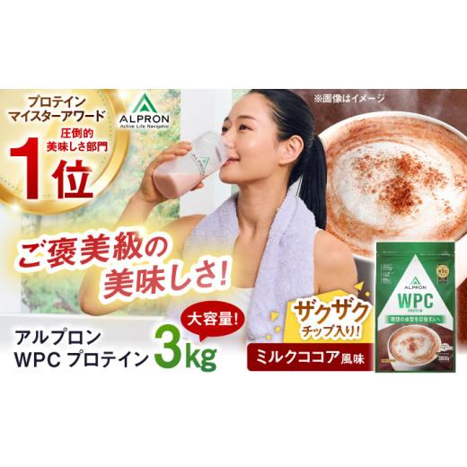 ふるさと納税 牛乳・乳飲料 島根県 雲南市 プロテイン ALPRON WPC プロテイン 3kg ミルクココア風味（チョコチップ入り）1個 ダイエット ホエイプロテイン タ…の画像