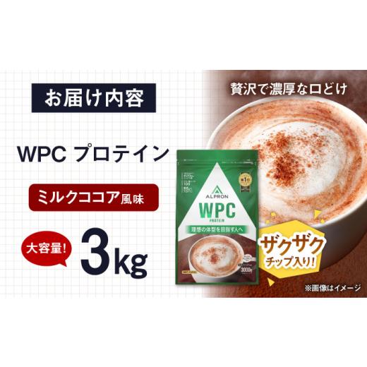 ふるさと納税 牛乳・乳飲料 島根県 雲南市 プロテイン ALPRON WPC プロテイン 3kg ミルクココア風味（チョコチップ入り）1個 ダイエット ホエイプロテイン タ…の画像
