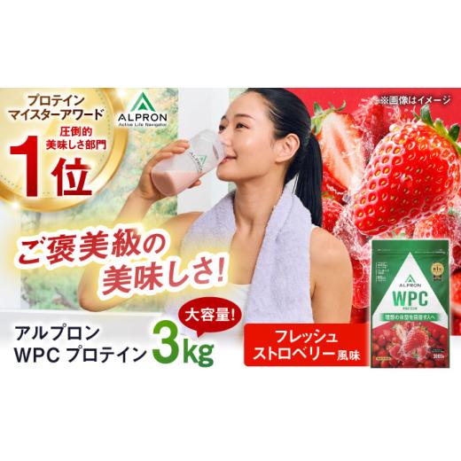 ふるさと納税 牛乳・乳飲料 島根県 雲南市 プロテイン ALPRON WPC プロテイン 3kg フレッシュストロベリー風味 1個 WPCプロテイン タンパク質 ダイエット ホエ…の画像