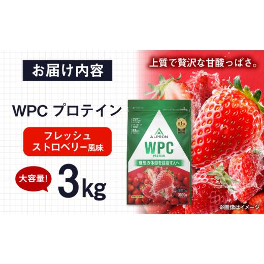ふるさと納税 牛乳・乳飲料 島根県 雲南市 プロテイン ALPRON WPC プロテイン 3kg フレッシュストロベリー風味 1個 WPCプロテイン タンパク質 ダイエット ホエ…の画像