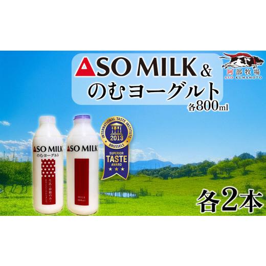 ふるさと納税 飲料類 牛乳 熊本県 阿蘇市 三ツ星受賞 牛乳 のむヨーグルト セット 800ml 各2本 計4本 3200ml 3.2L 牛乳 ぎゅうにゅう ミルク MILK ASOMILK の…