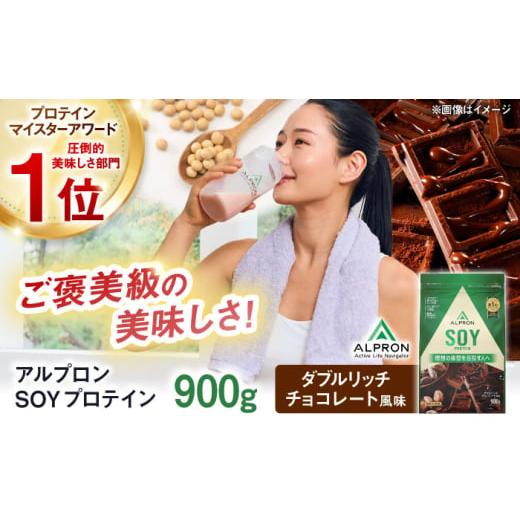 ふるさと納税 牛乳・乳飲料 島根県 雲南市 プロテイン ALPRON SOY プロテイン 900g ダブルリッチチョコレート風味 1個 ダイエット チョコ タンパク質 筋肉 筋…