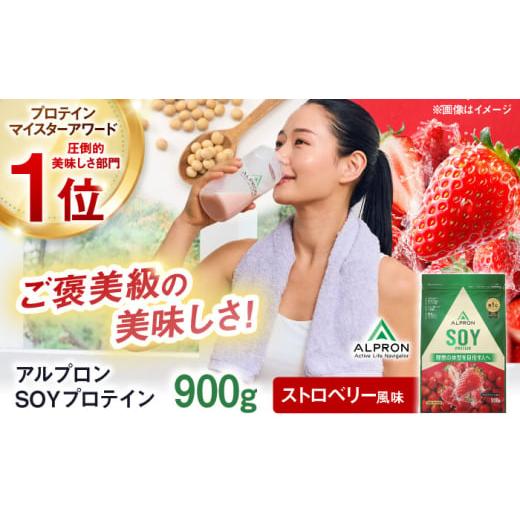 ふるさと納税 牛乳・乳飲料 島根県 雲南市 プロテイン ALPRON SOY プロテイン 900g ストロベリー風味 1個 ダイエット いちご イチゴ タンパク質 筋肉 筋トレ …