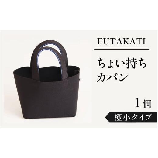 ふるさと納税 カバン トートバッグ 石川県 かほく市 フタカチ・ちょい持ちカバン 1個 極小タイプ 極小タイプ 寄付金額:6,000円