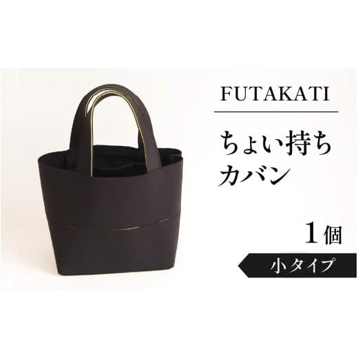 ふるさと納税 カバン トートバッグ 石川県 かほく市 フタカチ・ちょい持ちカバン 1個 小タイプ 小タイプ 寄付金額:8,000円