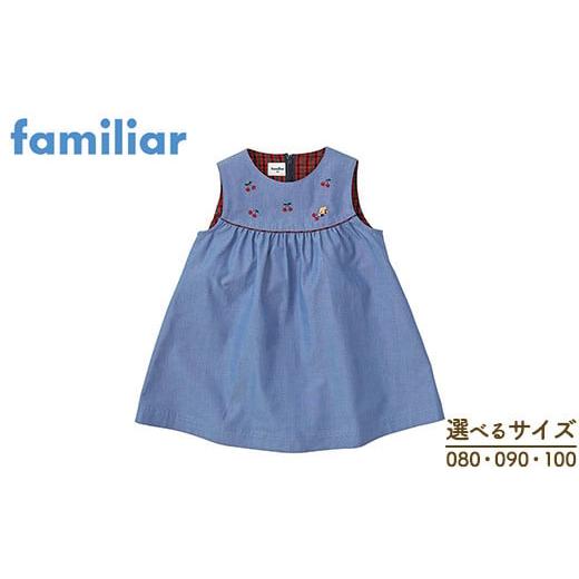 ふるさと納税 服 子ども 福島県 猪苗代町 100サイズ ファミリア(familiar) ジャンパースカート ブルー 80・90・100サイズ|子ども服 ベビー服 おしゃれ か…