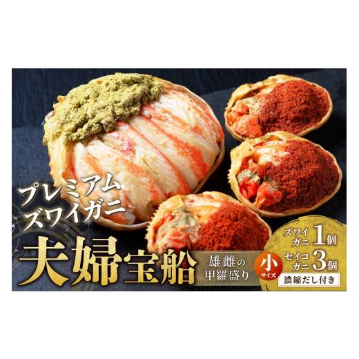 ふるさと納税 カニ ずわいガニ 京都府 京丹後市 蟹の匠 魚政 プレミアムズワイガニ 雌雄の甲羅盛り 夫婦宝船(めおとたからぶね) 小セット 絶品 蟹 かに カ…