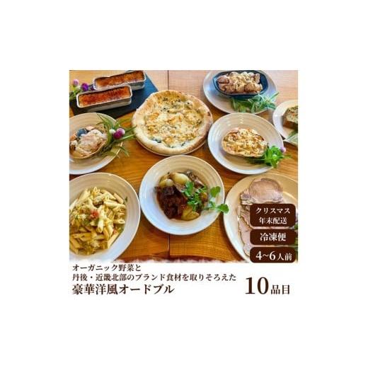 ふるさと納税 惣菜・レトルト 冷凍 京都府 京丹後市 2026年年越しオードブル・2026年洋風おせち オーガニック野菜と丹後・近畿北部のブランド食材を取り揃え…