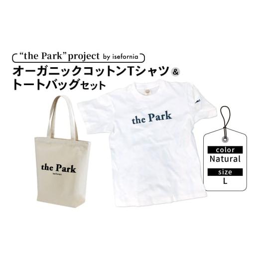 ふるさと納税 服 神奈川県 伊勢原市 the Park project by isefornia オーガニックコットンTシャツ Natural Lサイズ&トートバッグセット|伊勢原ブランド isef…