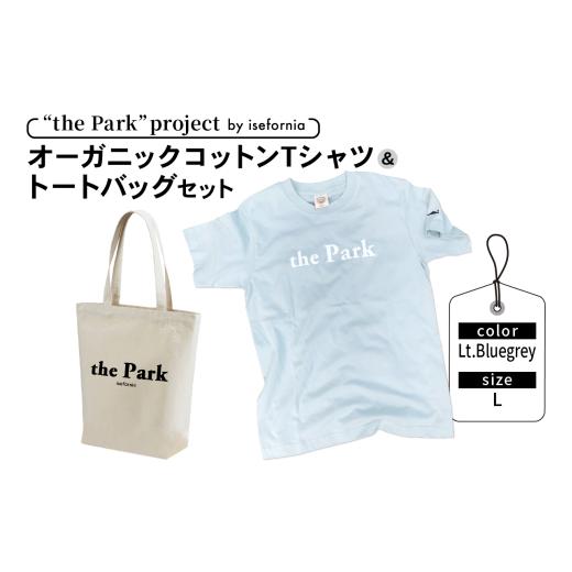 ふるさと納税 服 神奈川県 伊勢原市 the Park project by isefornia オーガニックコットンTシャツ Lt.Bluegrey Lサイズ&トートバッグセット|伊勢原ブランド …