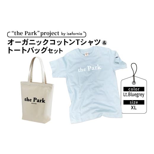 ふるさと納税 服 神奈川県 伊勢原市 the Park project by isefornia オーガニックコットンTシャツ Lt.Bluegrey XLサイズ&トートバッグセット|伊勢原ブランド…