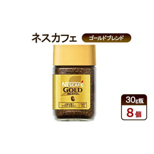 ふるさと納税 コーヒー コーヒー粉 静岡県 島田市  No.5695-1989 コーヒー ネスカフェ ゴールドブレンド 30g瓶×8個 珈琲 微粉砕 焙煎 淹れたて 上質な香り 澄…_1