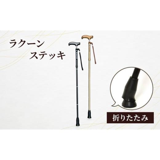 ふるさと納税 雑貨・日用品 東京都 大田区 ラクーンステッキ 折りたたみ ステッキ 杖 つえ アルミ製 四つ折り 滑りにくい 安定感 転倒防止 180cm位迄 高齢者 …