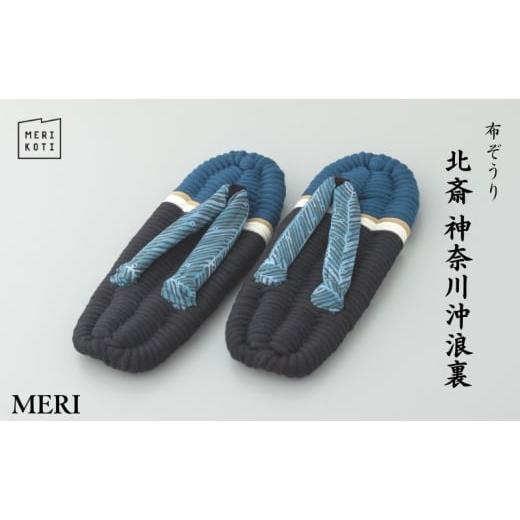 ふるさと納税 雑貨・日用品 東京都 墨田区 布ぞうり MERI 北斎 神奈川沖浪裏 LL:28cm 布草履 室内履き 健康 洗える 墨田区   1995 LL:28cm