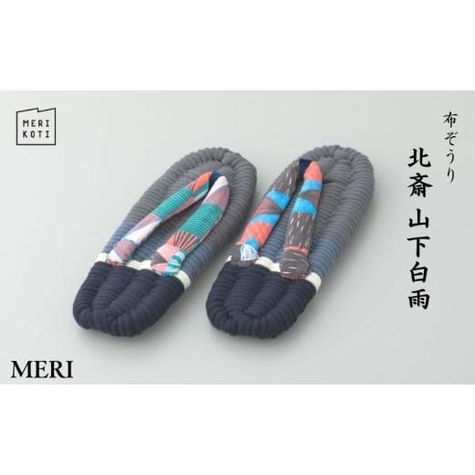 ふるさと納税 雑貨・日用品 東京都 墨田区 布ぞうり MERI 北斎 山下白雨 LL:28cm 布草履 室内履き 健康 洗える 墨田区   1996 LL:28cm