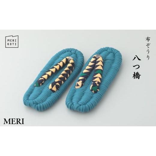 ふるさと納税 雑貨・日用品 東京都 墨田区 布ぞうり MERI 八つ橋 LL:28cm 布草履 室内履き 健康 洗える 墨田区   1998 LL:28cm