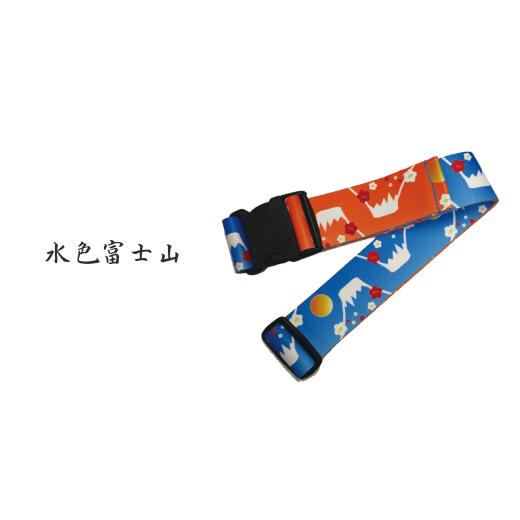 ふるさと納税 雑貨・日用品 埼玉県 草加市 水色富士山 ウエストポイント 鞄帯|スーツケースベルト トラベル用品 キャリーケースベルト ベルト 旅行用品 旅行…