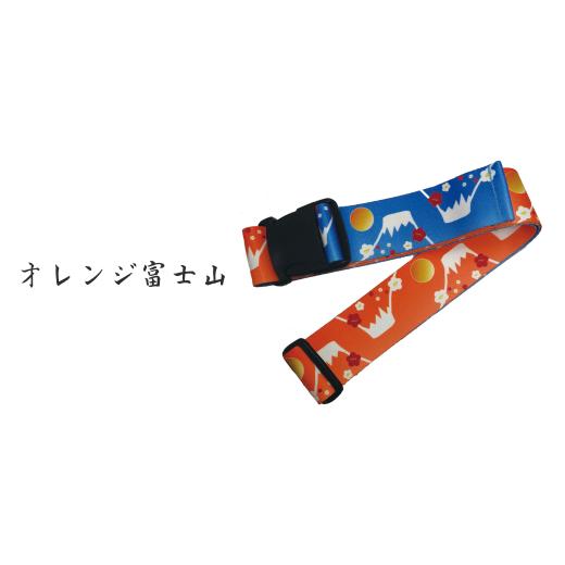 ふるさと納税 雑貨・日用品 埼玉県 草加市 オレンジ富士山 ウエストポイント 鞄帯|スーツケースベルト トラベル用品 キャリーケースベルト ベルト 旅行用品 …