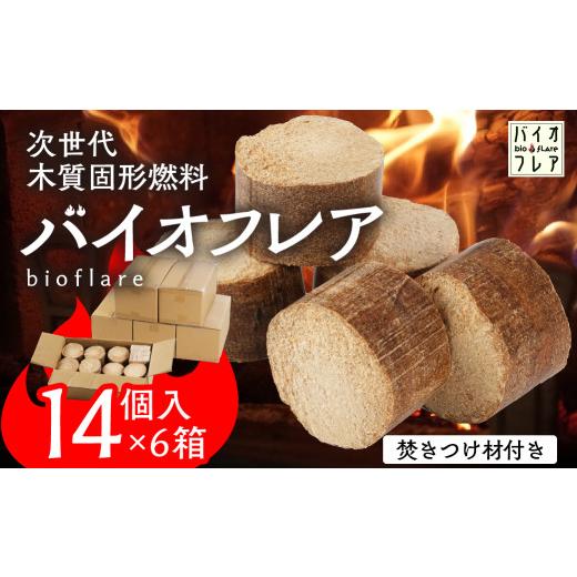 ふるさと納税 アウトドアグッズ 岐阜県 下呂市 バイオフレア（14個+焚きつけ材 約10kg）×6箱 計84個 キャンプ 焚火 アウトドア バイオコークス 固形燃料 たき…の画像