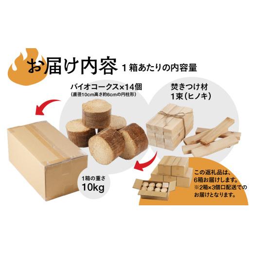 ふるさと納税 アウトドアグッズ 岐阜県 下呂市 バイオフレア（14個+焚きつけ材 約10kg）×6箱 計84個 キャンプ 焚火 アウトドア バイオコークス 固形燃料 たき…の画像
