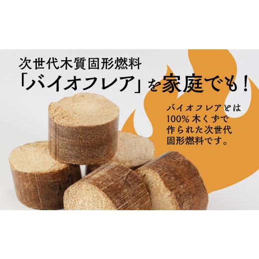 ふるさと納税 アウトドアグッズ 岐阜県 下呂市 バイオフレア（14個+焚きつけ材 約10kg）×6箱 計84個 キャンプ 焚火 アウトドア バイオコークス 固形燃料 たき…の画像