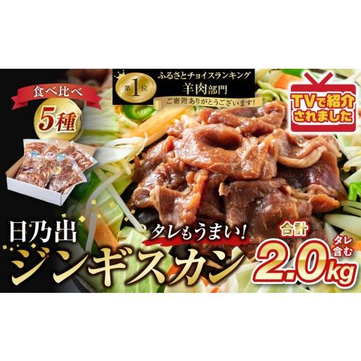 ふるさと納税 羊肉 北海道 旭川市 DayDay.で紹介 2026年7月発送 日乃出ジンギスカン食べ比べ5種 2kg セット _04440 2026年7月発送