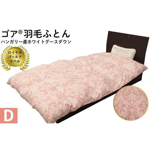 ふるさと納税 タオル・寝具 掛け布団 島根県 出雲市 ゴア 羽毛ふとん ダブルサイズ ホワイトグース トレニアH：ピンク系の画像