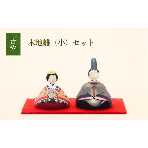 ふるさと納税 木工品・竹工品 島根県 出雲市 木地雛(小)セット_1