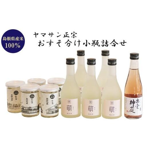 ふるさと納税 日本酒 島根県 出雲市 ヤマサン正宗 おすそ分け小瓶詰合せ