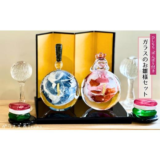 ふるさと納税 陶磁器・漆器・ガラス 島根県 出雲市 ガラスのお雛様セット（ひしもち、ぼんぼり）_1