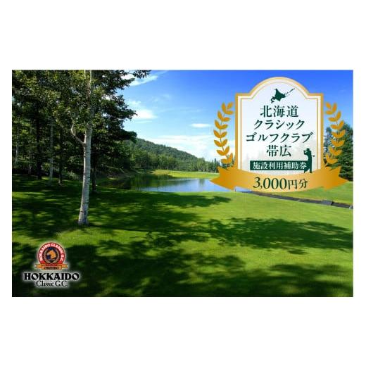 ふるさと納税 ゴルフ場利用券 北海道 清水町 北海道クラシックゴルフクラブ帯広 施設利用補助券3,000円分(1,000円×3枚) 北海道 ゴルフ場利用券 プレー券_S040…