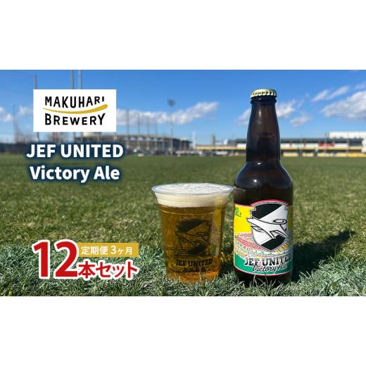 ふるさと納税 ビール 地ビール 千葉県 千葉市 JEF UNITED Victory Ale 12本 定期便 3ヶ月 お酒 酒 ビール 地ビール クラフトビール ご当地ビール フルーティ…の画像