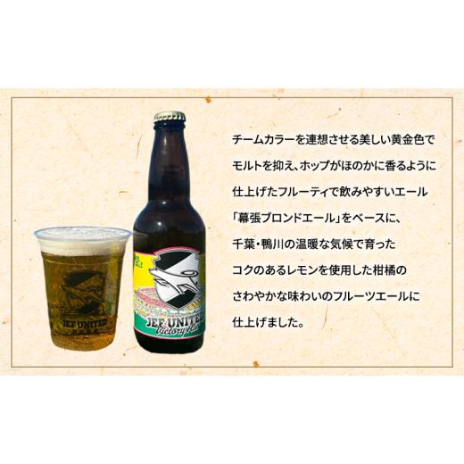 ふるさと納税 ビール 地ビール 千葉県 千葉市 JEF UNITED Victory Ale 12本 定期便 3ヶ月 お酒 酒 ビール 地ビール クラフトビール ご当地ビール フルーティ…の画像