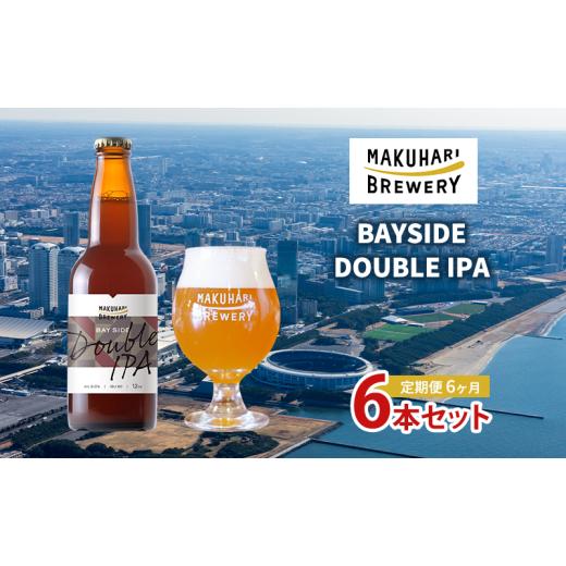 ふるさと納税 ビール 地ビール 千葉県 千葉市 BAYSIDE DOUBLE IPA／ベイサイドダブルアイピーエー 6本セット 定期便 6ヶ月 お酒 酒 ビール 地ビール クラフ…の画像