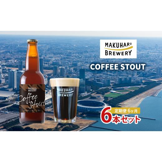 ふるさと納税 ビール 地ビール 千葉県 千葉市 COFFEE STOUT／コーヒースタウト 6本セット 定期便 6ヶ月 お酒 酒 ビール 地ビール クラフトビール ご当地ビ…の画像