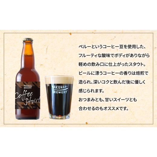 ふるさと納税 ビール 地ビール 千葉県 千葉市 COFFEE STOUT／コーヒースタウト 6本セット 定期便 6ヶ月 お酒 酒 ビール 地ビール クラフトビール ご当地ビ…の画像