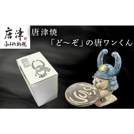 ふるさと納税 陶磁器・漆器・ガラス 佐賀県 唐津市 唐津焼「ど〜ぞ」の唐ワンくん 小物入れ トレイ インテリア 唐津