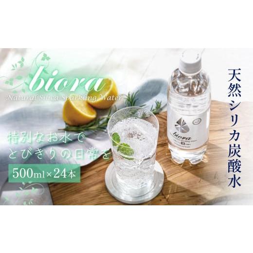 ふるさと納税 水・ミネラルウォーター 500mL〜999mL 大分県 玖珠町 biora天然シリカ炭酸水 500ml × 24本 天然水 炭酸水 スパークリングウォーター シリカ 軟…